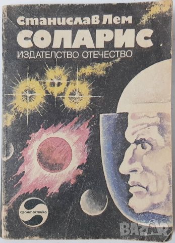 Соларис, Станислав Лем(12.6),(10.5), снимка 2 - Художествена литература - 43286222