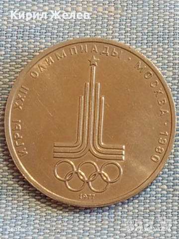 Юбилейна монета 1 рубла 1977г. СССР тема Летни олимпийски игри Москва 37736, снимка 5 - Нумизматика и бонистика - 53657651