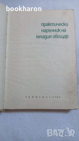 Практически наръчник на младия овощар, снимка 3 - Други - 46771913