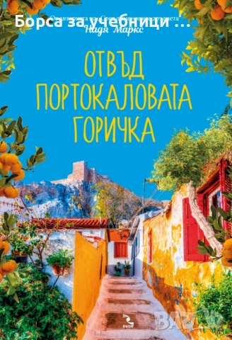 Отвъд портокаловата горичка / Надя Маркс