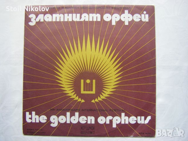 ВТА 1675 - Десети юбилеен фестивал Златният Орфей 1974 година - Втора плоча !!!   
