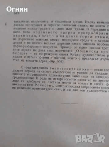 История на архитектурата, изд. 1949г., снимка 5 - Специализирана литература - 50772029