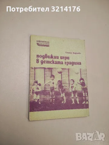 Димитровският комсомол и физическото възпитание на младежта - Любен Божев, снимка 4 - Специализирана литература - 48536760