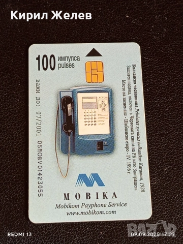 Три фонокарти МОБИКА тема ЖИВОТНИ БАЛКАНСКА ЧЕСНОВНИЦА,ЕЛЕНОВ РОГАЧ 47017, снимка 5 - Колекции - 51656788