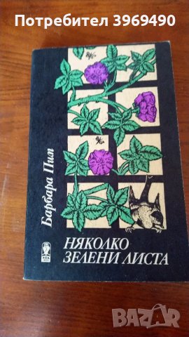 " Няколко зелени листа "., снимка 1 - Художествена литература - 47252713