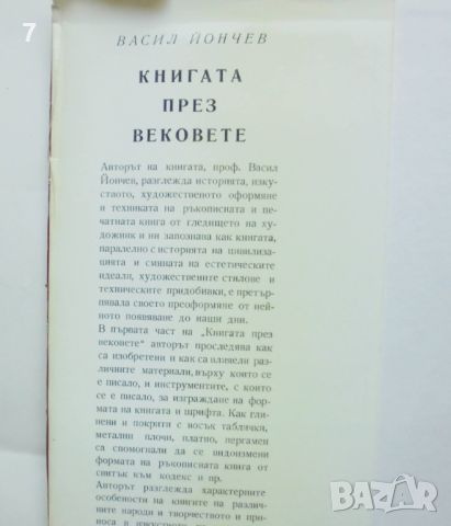 Книга Книгата през вековете - Васил Йончев 1976 г., снимка 2 - Други - 46108848