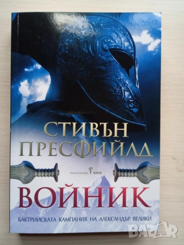 Войник Стивън Пресфийлд