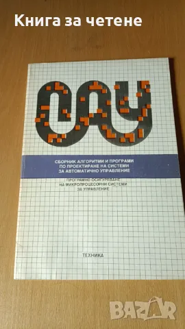 Сборник алгоритми и програми по проектиране на системи за автоматично управление , снимка 1 - Специализирана литература - 47479549