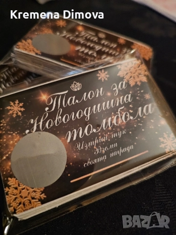 ТАЛОН ЗА НОВОГОДИШНА ТОМБОЛА, снимка 4 - Декорация за дома - 52400049