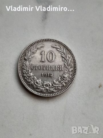 10 стотинки 1912г, снимка 1 - Нумизматика и бонистика - 46598811