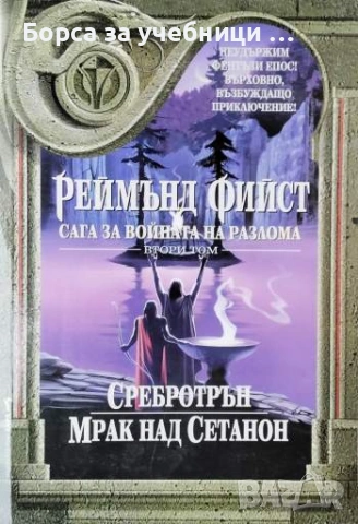 Сага за Войната на разлома. Том 2: Сребротрън; Мрак над Сетанон / Реймънд Фийст