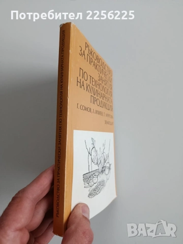 Ръководство за практически занятия по технология на кулинарната продукция, снимка 10 - Специализирана литература - 53301407