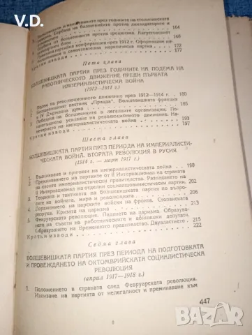 "История на всесъюзната комунистическа партия /болшевики/", снимка 9 - Специализирана литература - 47538034