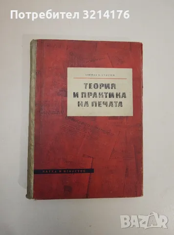 Теория и практика на печата - Стефан Б. Станчев, снимка 1 - Специализирана литература - 47508711