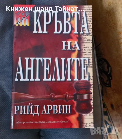 Книги Трилъри: Рийд Арвин - Кръвта на ангелите, снимка 1 - Художествена литература - 47554619