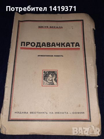 Стара книга 1944 г. Продавачката - Хосуе Кесада, снимка 1 - Художествена литература - 45664949