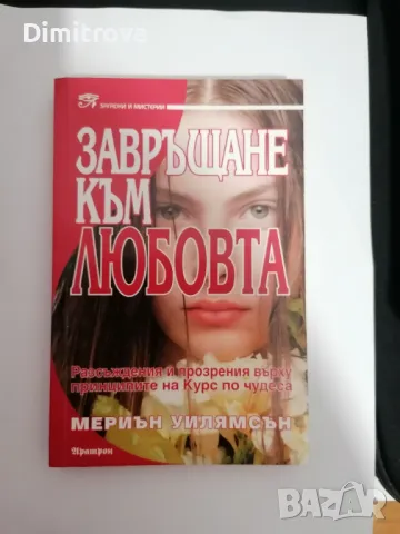 Мериън Уилямсън - "Завръщане към любовта" , снимка 1 - Художествена литература - 48549784