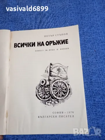 Петър Стъпов - Всички на оръжие , снимка 4 - Българска литература - 48135439