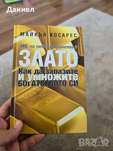 АВС на инвестирането в злато. Как да запазите и умножите богатството си Майкъл Косарес