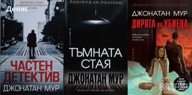 Книги от пор. „Кралете на трилъра“ на изд. БАРД – 01:, снимка 11 - Художествена литература - 52388294