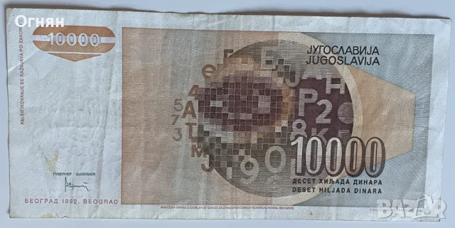 10000 динара 1992 г. - Югославия, снимка 2 - Нумизматика и бонистика - 48919543