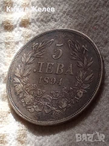 Сребърна монета 5 лева 1894г. Княжество България перфектно състояние от КОЛЕКЦИЯ за КОЛЕКЦИЯ 51395, снимка 11 - Нумизматика и бонистика - 51862762