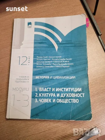 История и цивилизации 12 клас- профилирана подготовка ( Просвета), снимка 6 - Ученически пособия, канцеларски материали - 47888333