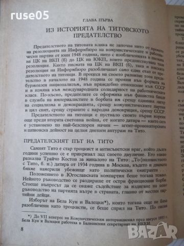 Книга "Титовци без маска - Дино Кьосев" - 226 стр., снимка 5 - Специализирана литература - 46191462