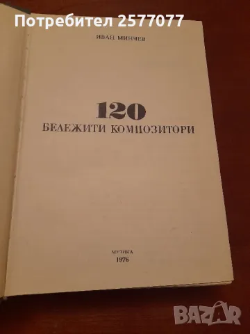 120 бележити композитори, снимка 6 - Специализирана литература - 48199380