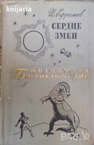 Библиотека приключений: Сердце змеи, снимка 1 - Художествена литература - 46598639