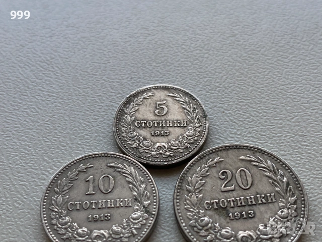 лот 5 стотинки, 10 стотинки, 20 стотинки 1913 България - 3 броя, снимка 2 - Нумизматика и бонистика - 54041372