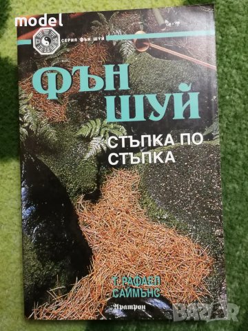 Фън шуй. Стъпка по стъпка - Т. Рафаел Саймънс, снимка 1 - Други - 48439862