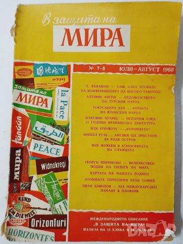 В защита на мира. Бр. 7-8 / 1960(10.5), снимка 1 - Списания и комикси - 45727654