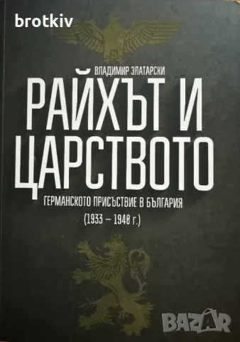 Владимир Златарски - Райхът и Царството, снимка 1 - Специализирана литература - 48199517