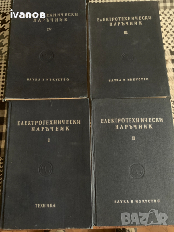 книга Електротехнически наръчник в четири тома