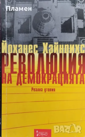 Революция на демокрацията. Реална утопия Йоханес Хайнрихс, снимка 1 - Други - 47214964