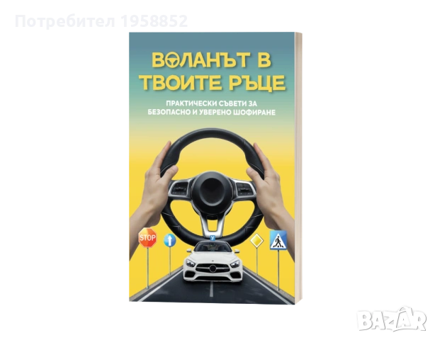 Помагало за шофиране "Воланът в твоите ръце", 180 стр.