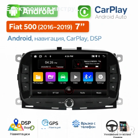 Мултимедия за Fiat 500 (2016–2019) 7" – Android, навигация, CarPlay, DSP
