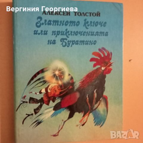 Златното ключе или приключенията на Буратино - Алексей Толстой , снимка 1 - Детски книжки - 46353075