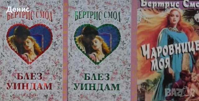 Автори на романтични романи – 02:, снимка 6 - Художествена литература - 53162073