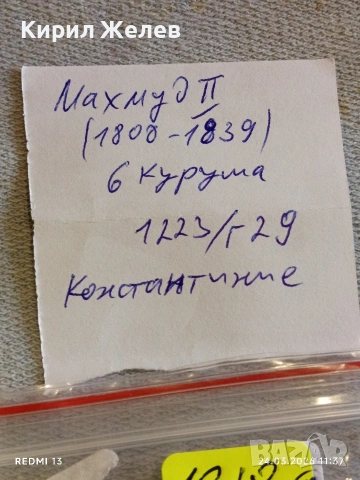 Сребърна монета 6 куруша 1223/29г. Османска Империя Султан Махмуд втори Константинопол 53810, снимка 9 - Нумизматика и бонистика - 53957834