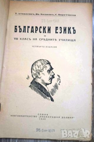 СТАР УЧЕБНИК БЪЛГАРСКИ ЕЗИК/ЧЕТВЪРТО ИЗДАНИЕ - СОФИЯ 1940, снимка 2 - Антикварни и старинни предмети - 46720193