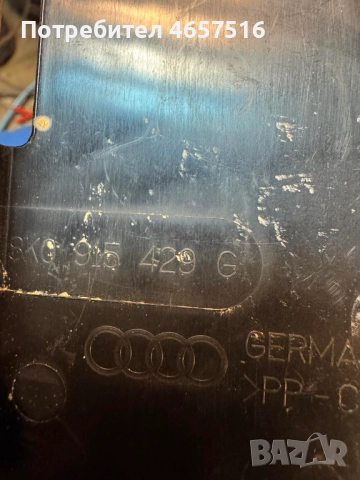 Капак на акумолатор Ваг Груп Vag Grup само за 20лв. 8k0915419g, снимка 3 - Части - 52522111