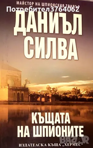 Къщата на шпионите Даниъл Силва