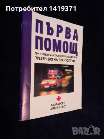 Първа помощ: при пътнотранспортни прозшествия - превенция на злополуки, снимка 2 - Специализирана литература - 48399436