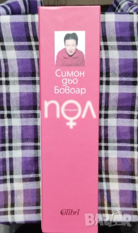 " Вторият пол" на Симон дьо Бовоар, снимка 2 - Специализирана литература - 54066719