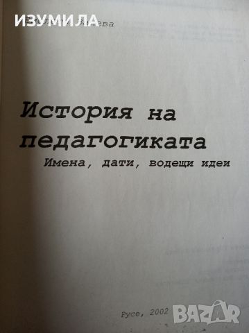 История на педагогиката. Имена, дати, водещи идеи - Виолета  Ванева + др. учебни материали , снимка 2 - Специализирана литература - 45431809