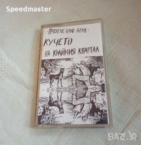 Подуене Блус Бенд - Кучето на крайния квартал
