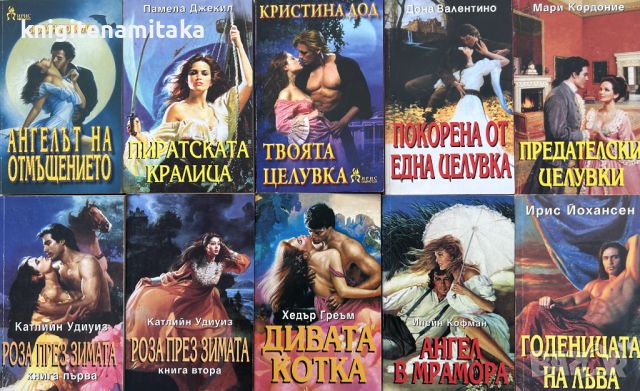 Поредица любовни романи "Ирис". Комплект от 10 книги - 5, снимка 1 - Художествена литература - 45439236
