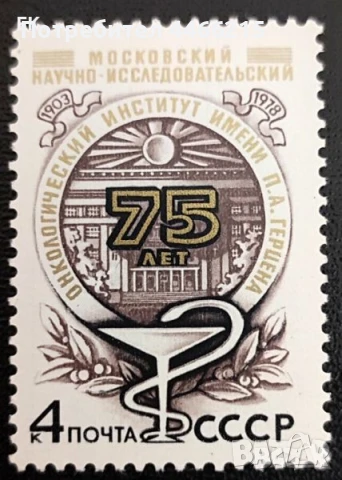СССР, 1978 г. - самостоятелна чиста марка, медицина, 3*15
